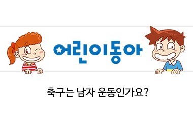 [2017.5.3] 어린이동아 - 축구는 남자 운동인가요?